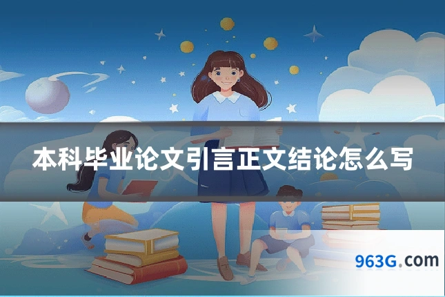 本科毕业论文引言正文结论怎么写