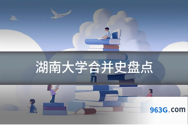 湖南大学合并史盘点