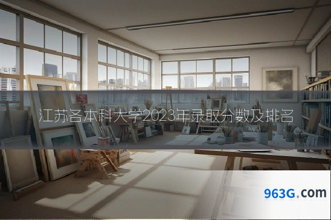 江苏各本科大学2023年录取分数及排名
