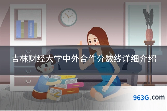 吉林财经大学中外合作分数线详细介绍