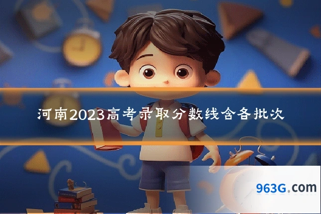 河南2023高考录取分数线含各批次
