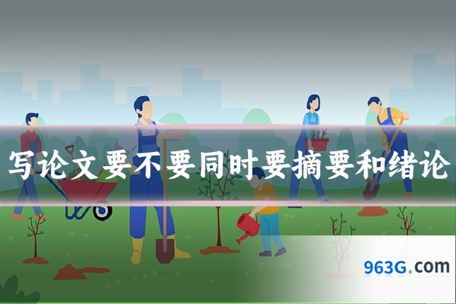 写论文要不要同时要摘要和绪论