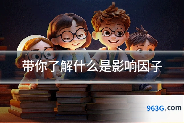 带你了解什么是影响因子