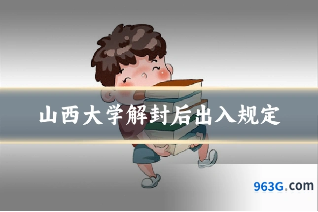山西大学解封后出入规定