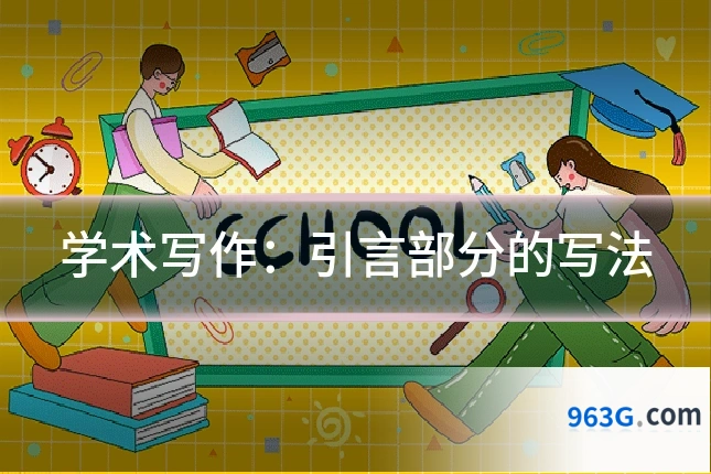 学术写作:引言部分的写法
