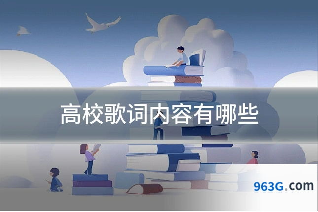 高校歌词内容有哪些