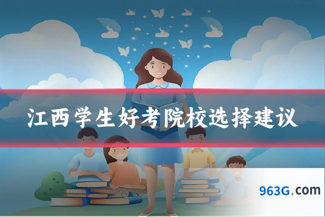 江西学生好考院校选择建议
