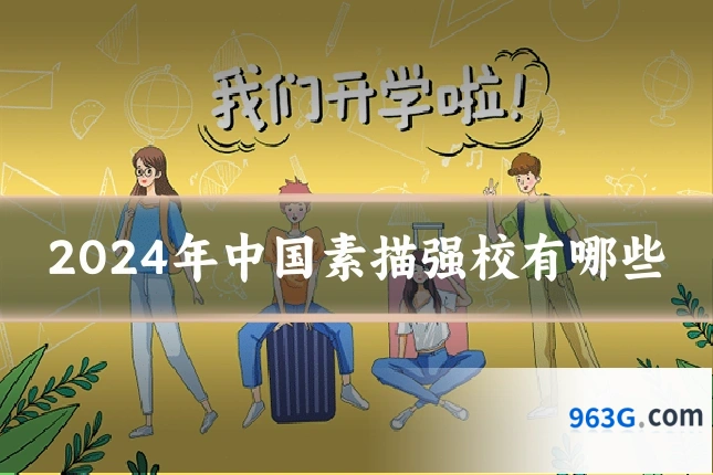 2024年中国素描强校有哪些
