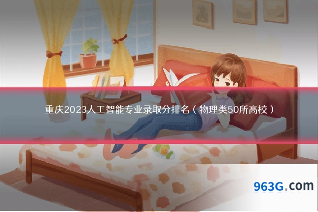 重庆2023人工智能专业录取分排名（物理类50所高校）