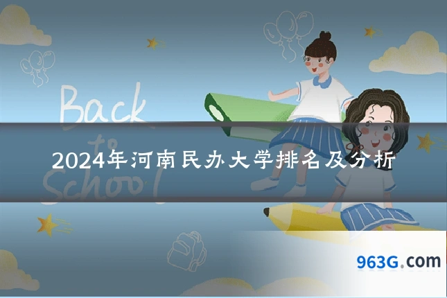 2024年河南民办大学排名及分析