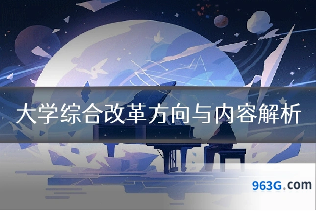 大学综合改革方向与内容解析