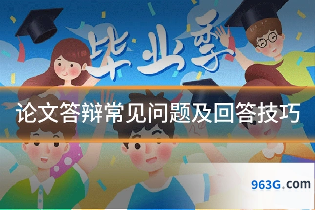 论文答辩常见问题及回答技巧
