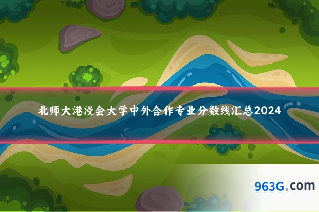 北师大港浸会大学中外合作专业分数线汇总2024