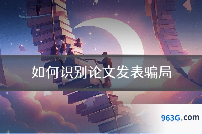 如何识别论文发表骗局