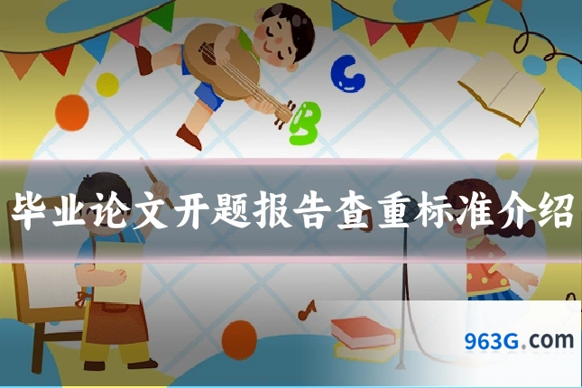 毕业论文开题报告查重标准介绍