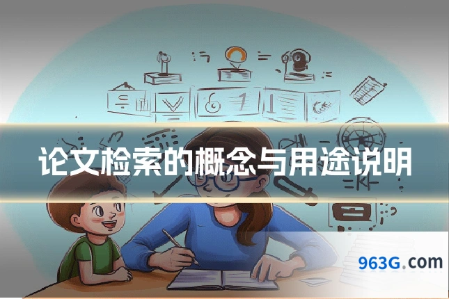 论文检索的概念与用途说明