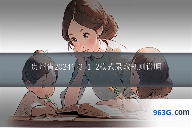 贵州省2024年3+1+2模式录取规则说明