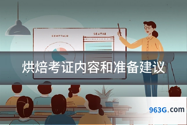 烘焙考证内容和准备建议