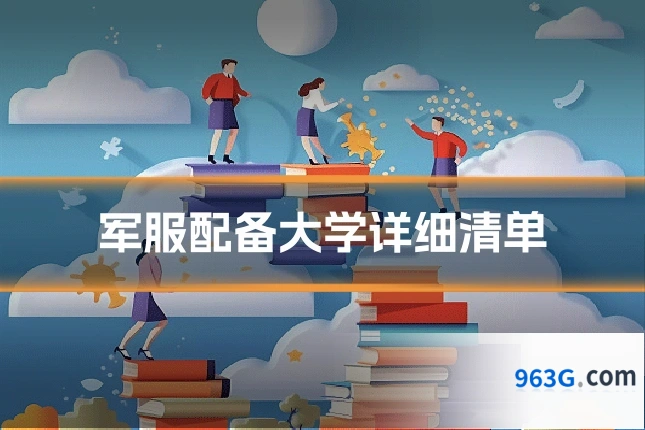 军服配备大学详细清单
