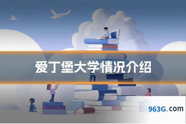 爱丁堡大学情况介绍