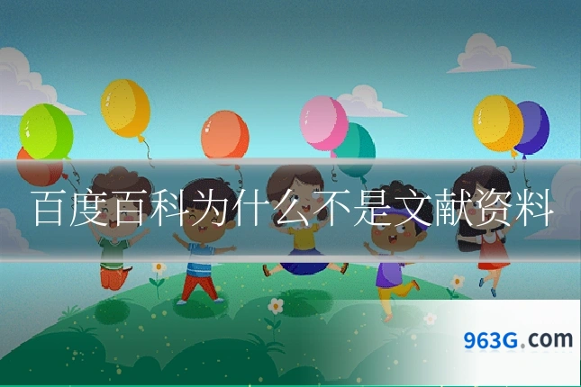 百度百科为什么不是文献资料
