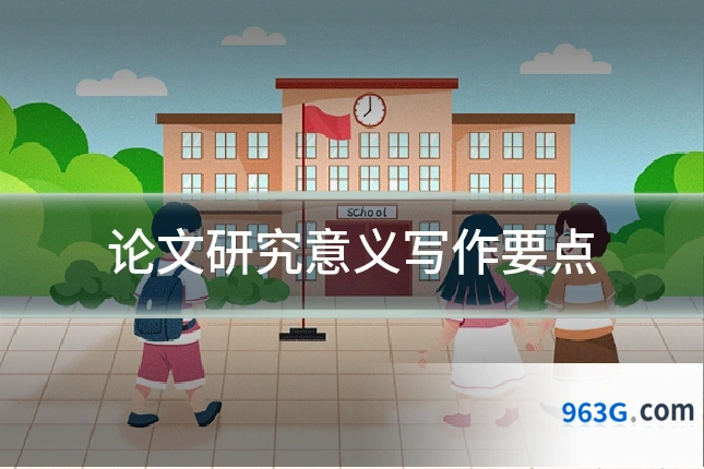 论文研究意义写作要点