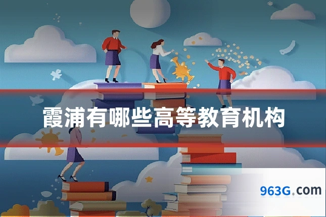 霞浦有哪些高等教育机构
