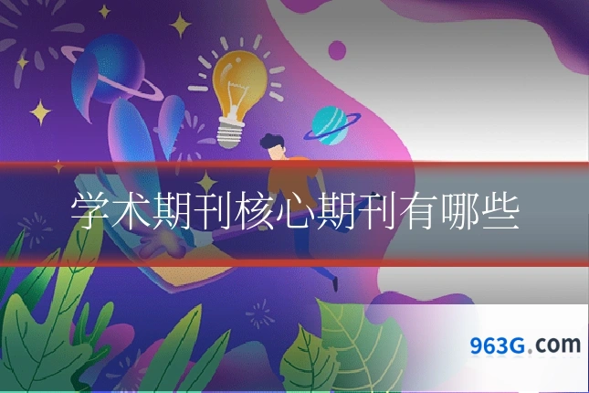 学术期刊核心期刊有哪些