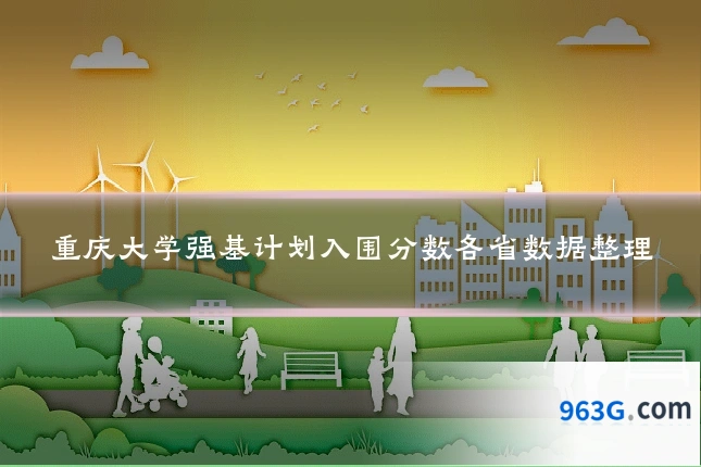 重庆大学强基计划入围分数各省数据整理