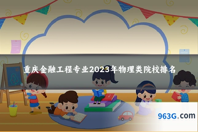 重庆金融工程专业2023年物理类院校排名