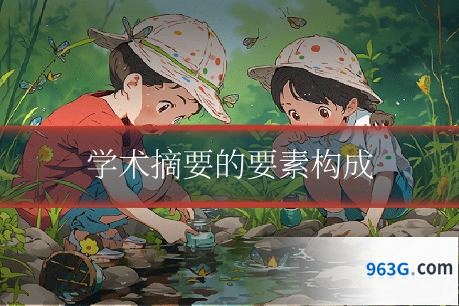 学术摘要的要素构成
