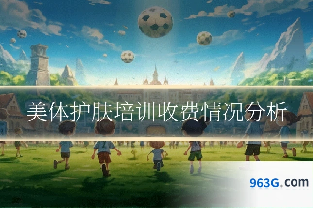 美体护肤培训收费情况分析