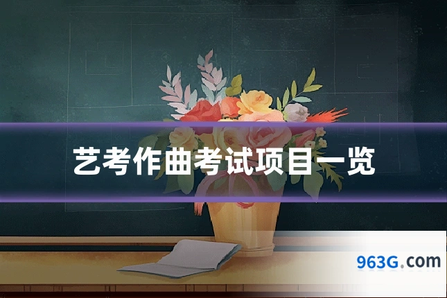艺考作曲考试项目一览