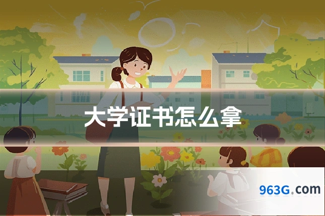 大学证书怎么拿