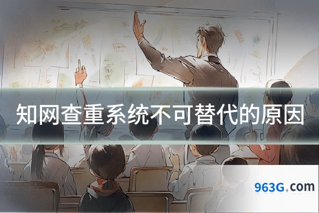 知网查重系统不可替代的原因