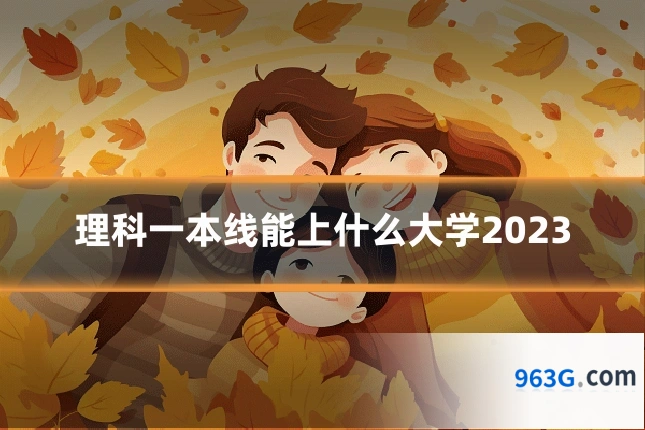 理科一本线能上什么大学2023