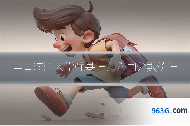 中国海洋大学强基计划入围分数统计