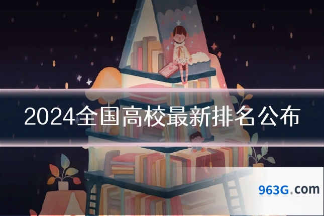 2024全国高校最新排名公布