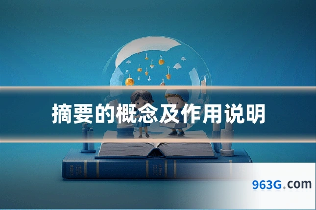 摘要的概念及作用说明