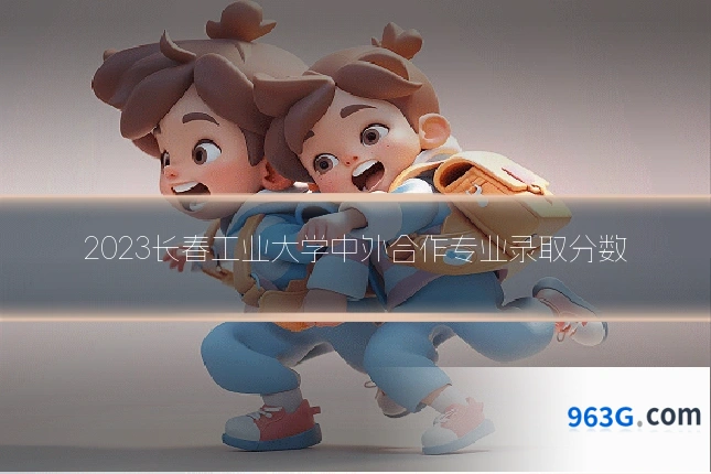 2023长春工业大学中外合作专业录取分数