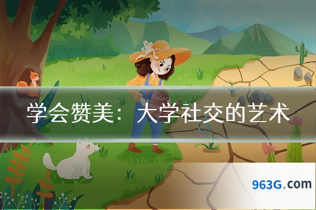 学会赞美：大学社交的艺术