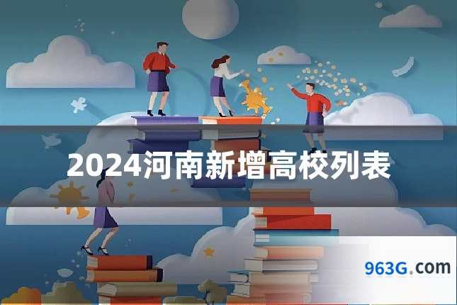 2024河南新增高校列表