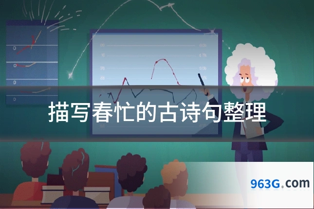 描写春忙的古诗句整理