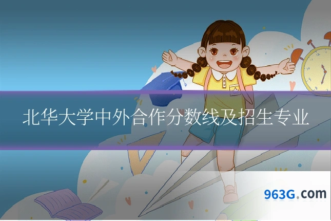 北华大学中外合作分数线及招生专业