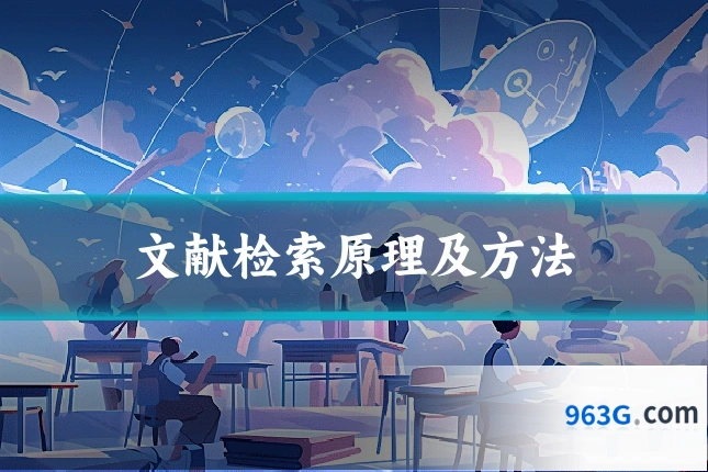文献检索原理及方法
