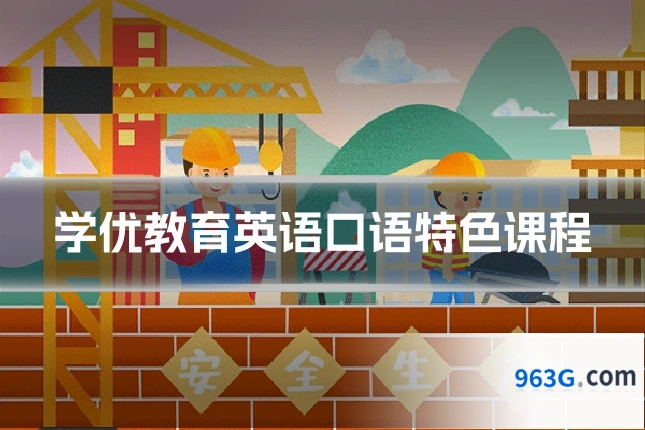学优教育英语口语特色课程