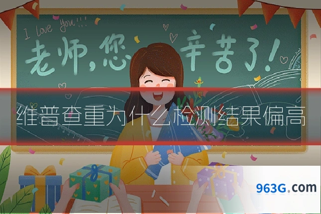 维普查重为什么检测结果偏高