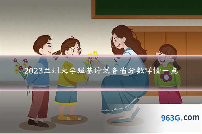 2023兰州大学强基计划各省分数详情一览