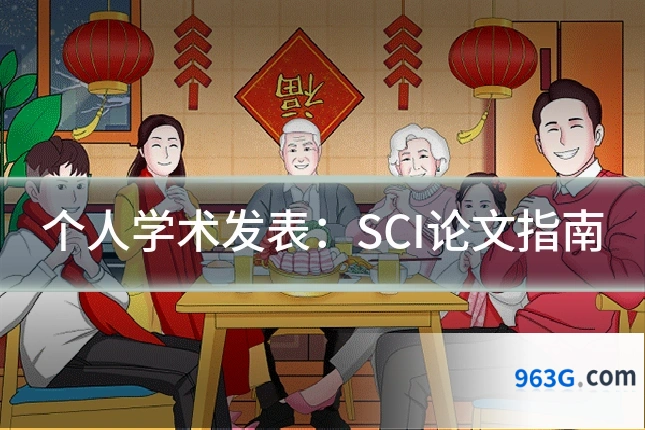 个人学术发表：SCI论文指南