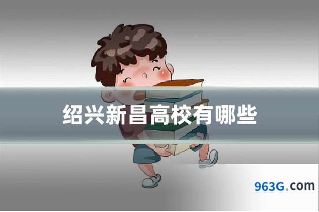 绍兴新昌高校有哪些